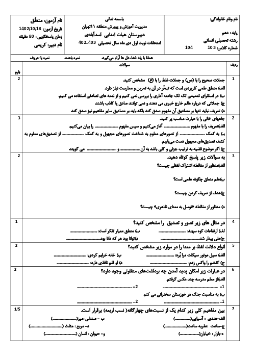 امتحان نوبت اول منطق دبیرستان اسدآبادی در دیماه 1402