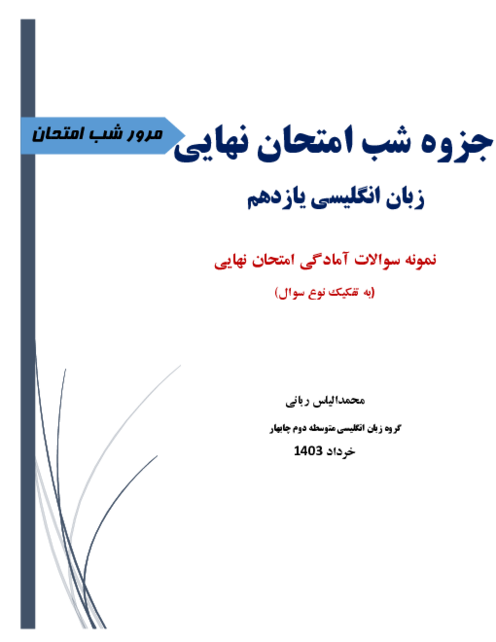 جزوه شب امتحانی مجموعه سوالات شبه نهایی زبان انگلیسی یازدهم به تفکیک تیپ سوالات