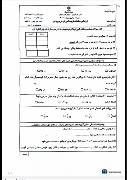 ارزشیابی هماهنگ ریاضی ششم منطقه 4 تهران خرداد 1404