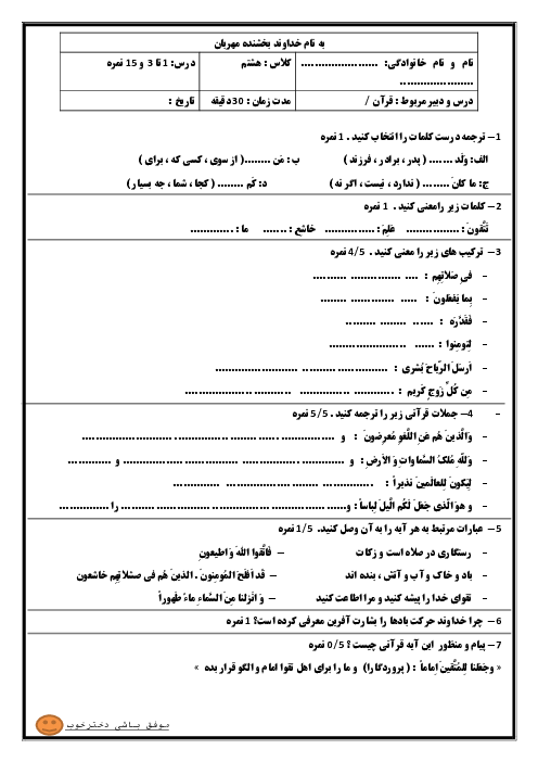 نمونه سوال درس 1 تا 3 قرآن هشتم مدرسه بنت الهدی