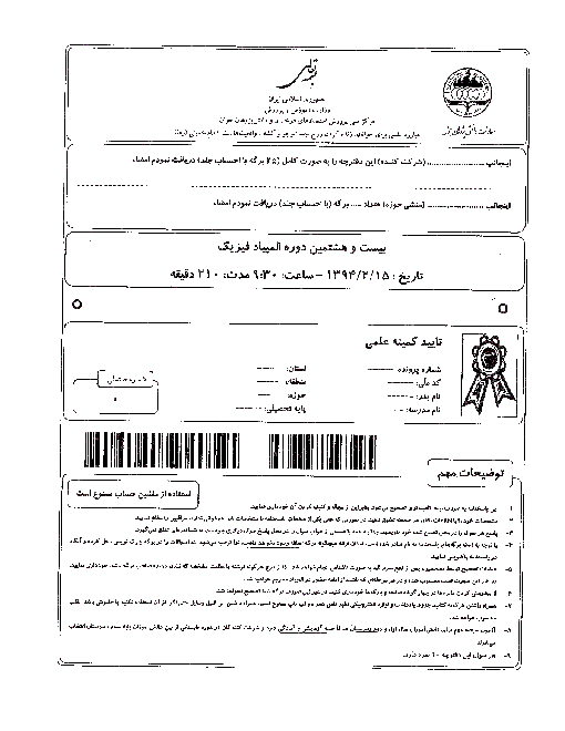 آزمون مرحله دوم بیست و هشتمین دوره‌ی المپیاد فیزیک کشور با پاسخ تشریحی | اردیبهشت 1394