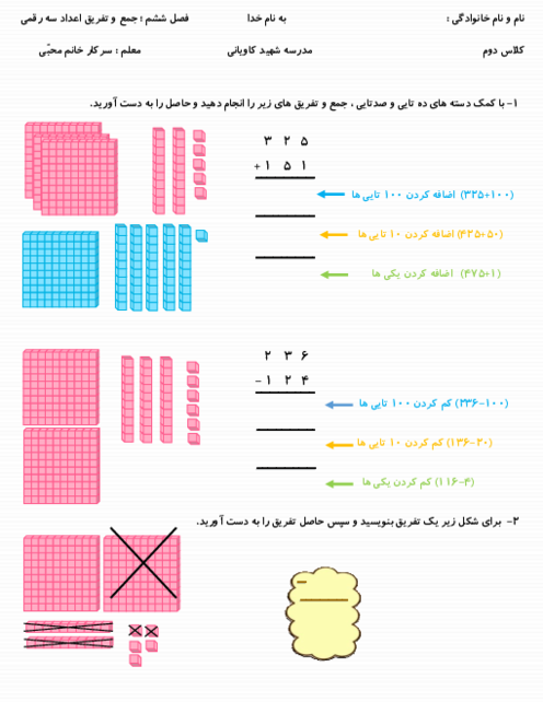 کاربرگ جمع و تفریق اعداد سه رقمی ریاضی پایه دوم ابتدائی