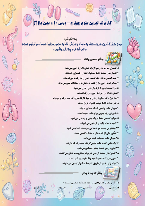 کاربرگ سوالات مدادکاغذی و مهارتی علوم تجربی چهارم دبستان | درس 10: بدن ما (2)