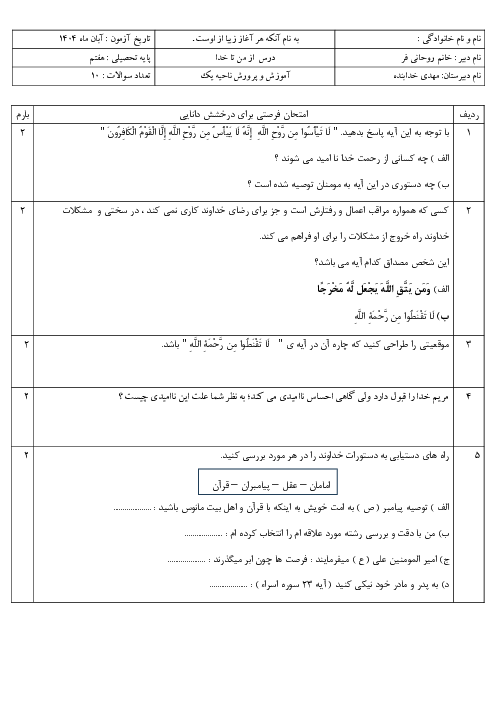 نمونه سوال آزمون درس 3 و 4 از من تا خدا پایه هفتم