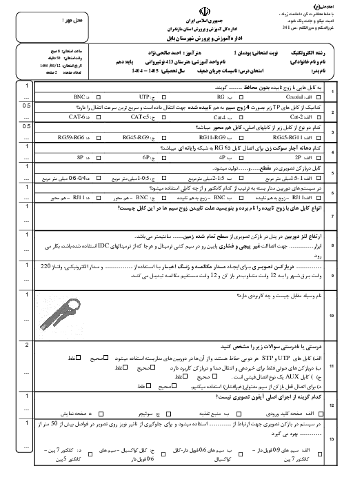نمونه سوال امتحان پودمان 1 تاسیسات جریان ضعیف | کابل و اتصالات جریان ضعیف، آیفون تصویری 