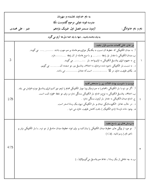 امتحان فیزیک (2) یازدهم دبیرستان مرحوم گلدوست | فصل 1: الکتریسیتۀ ساکن