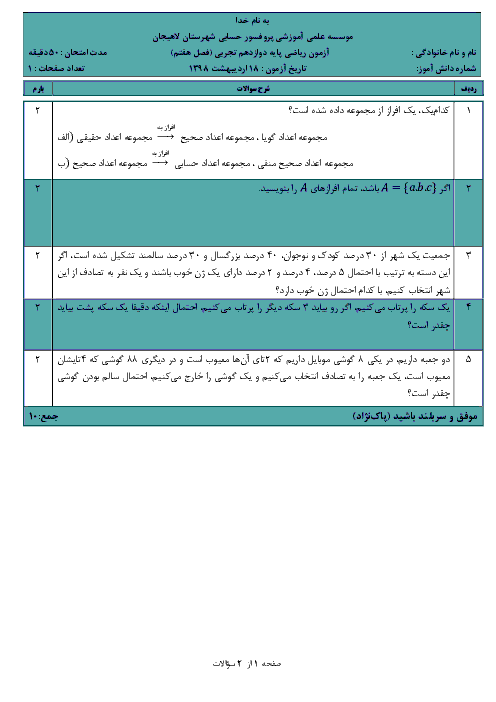 امتحان فصل 7 ریاضی دوازدهم آموزشگاه پروفسور حسابی لاهیجان | احتمال