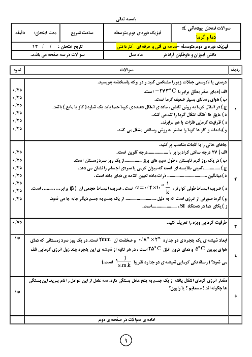 آزمون پودمانی فیزیک دهم فنی هنرستان جوادیه | فصل 4: دما و گرما