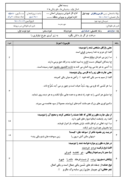 سوالات آزمون نوبت اول فارسی و نگارش (3) دوازدهم هنرستان 17 شهریور | دی 1400