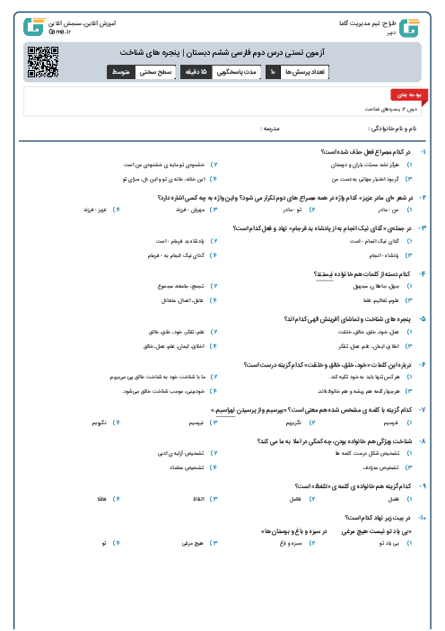 آزمون تستی درس دوم فارسی ششم دبستان | پنجره های شناخت