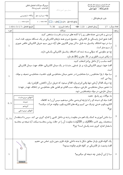امتحان نوبت دوم فیزیک2 تجربی دبیرستان شهید شبلی خرداد 1404