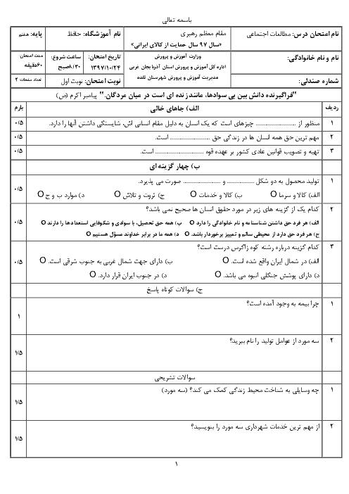 آزمون نوبت اول مطالعات اجتماعی هفتم مدرسه حافظ نقده | دی 1397