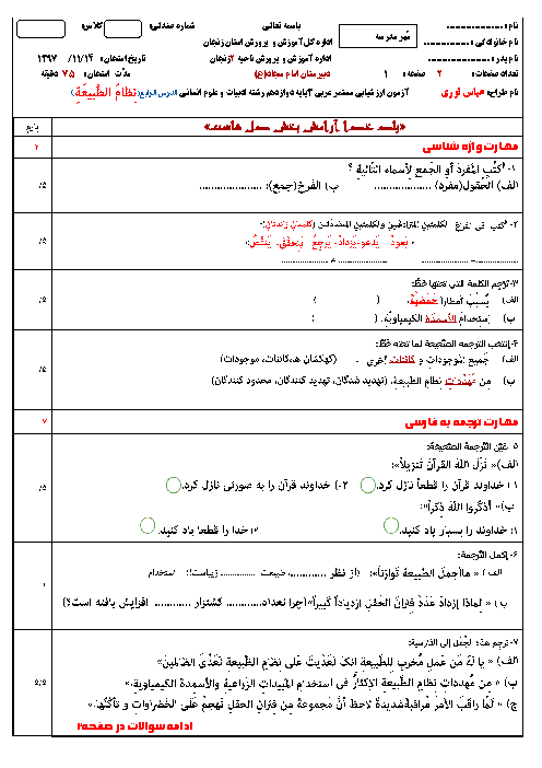 ارزشیابی درس 4 عربی (3) دوازدهم انسانی | اَلدَّرْسُ الرّابِعُ: نِظامُ الطَّبيعَةِ + پاسخ
