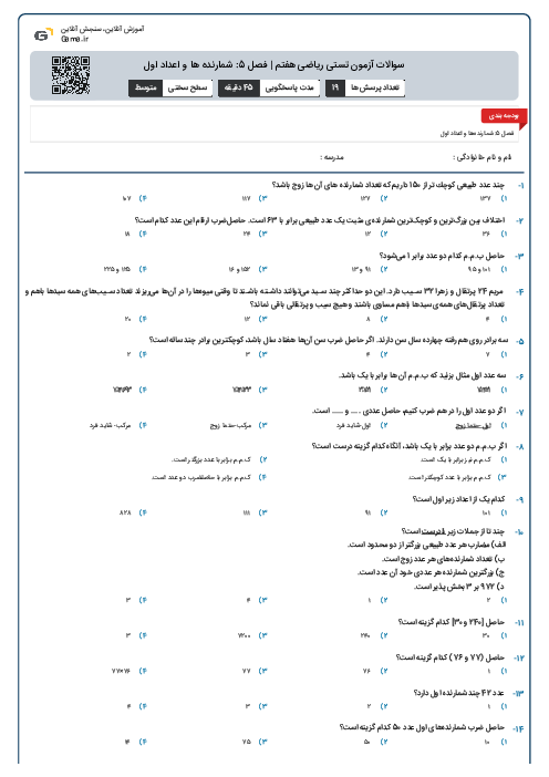سوالات آزمون تستی ریاضی هفتم | فصل 5: شمارنده ها و اعداد اول