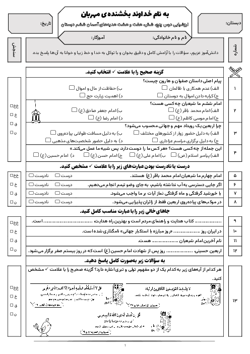 آزمون مستمر درس‌های 5 تا 8 هدیه‌های آسمان کلاس ششم