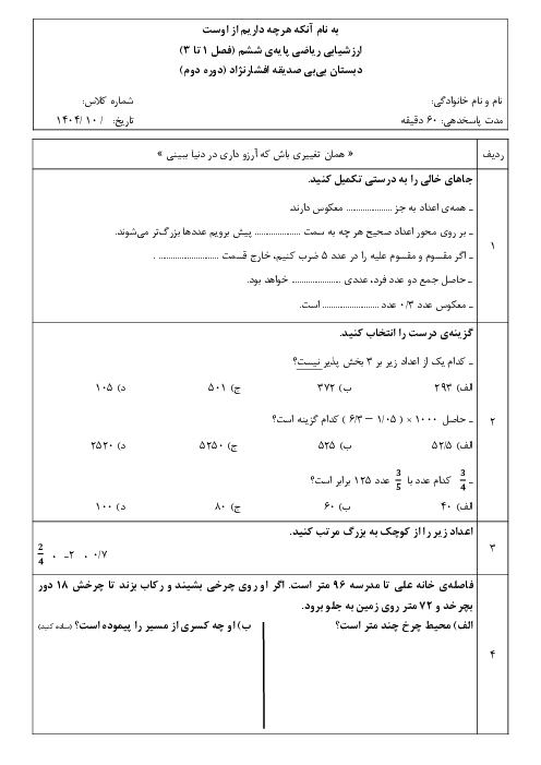 ارزشیابی ریاضی پایه‌ی ششم نوبت اول (فصل 1 تا 3)