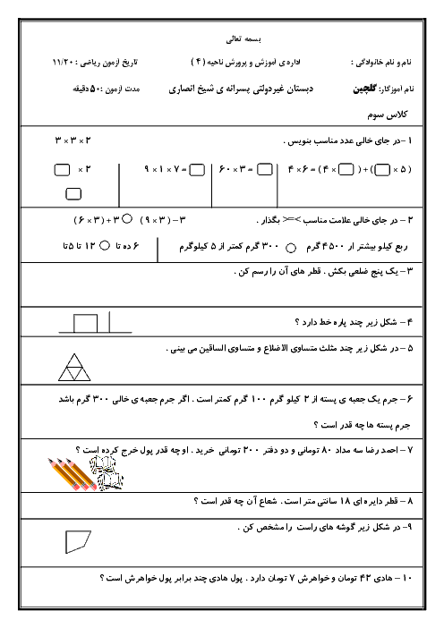 آزمون مدادکاغذی ریاضی سوم دبستان شیخ انصاری | فصل 4 و 5