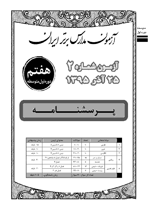 آزمون پیشرفت تحصیلی مدارس برتر ایران کلاس هفتم با پاسخ تشریحی | آذر 95