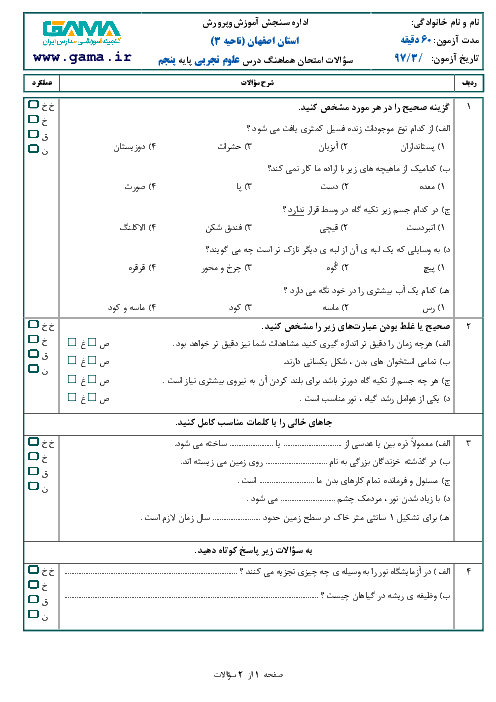 آزمون نوبت دوم علوم تجربی پایه پنجم دبستان 12 بهمن + پاسخ | خرداد 97: سری 3