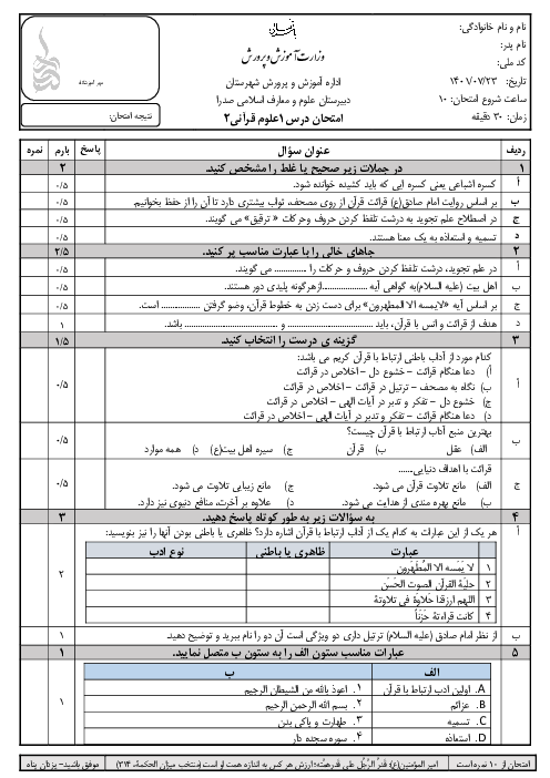 امتحان علوم و معارف قرآنی (2) یازدهم دبیرستان علوم و معارف اسلامی صدرا | درس 1: ما و قرآن