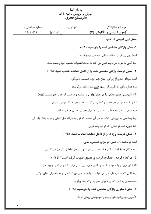 آزمون نوبت اول فارسی و نگارش (3) دوازدهم هنرستان فخری | دی 1398