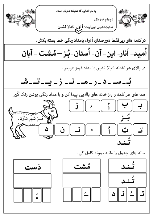  فعالیت تکمیلی فارسی کلاس اول دبستان | درس 8: یـ ى ــ اُ ـُ (اُردک)