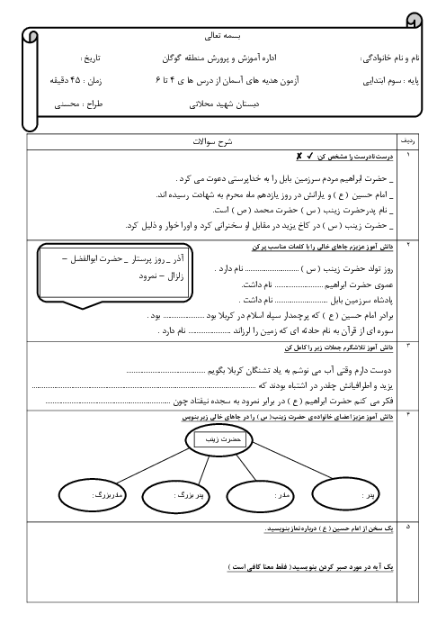 آزمون هدیه‌های آسمان درس 4 تا 6 پایه سوم دبستان محلاتی