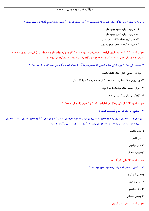 مجموعه سوالات تستی فارسی هفتم | فصل 3: سبک زندگی (درس 6 تا 8)