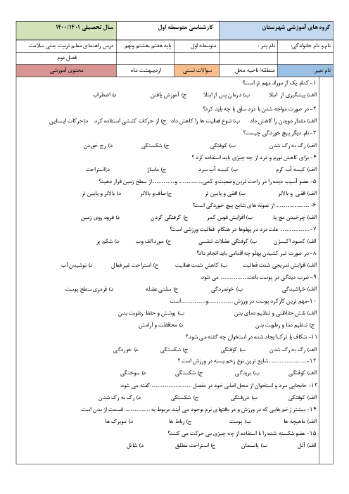 سوالات تستی فصل دوم کتاب راهنمای معلم تربیت بدنی متوسطه اول