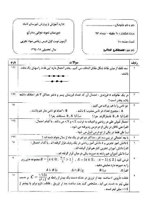 امتحان ریاضیات (3) رشته تجربی دی 94 | دبیرستان نمونه دولتی معراج تایباد