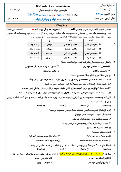 نمونه سوال امتحان دانش فنی پایه شبکه و نرم افزار رایانه دهم | پودمان 2: اینترنت و رایانش ابری 