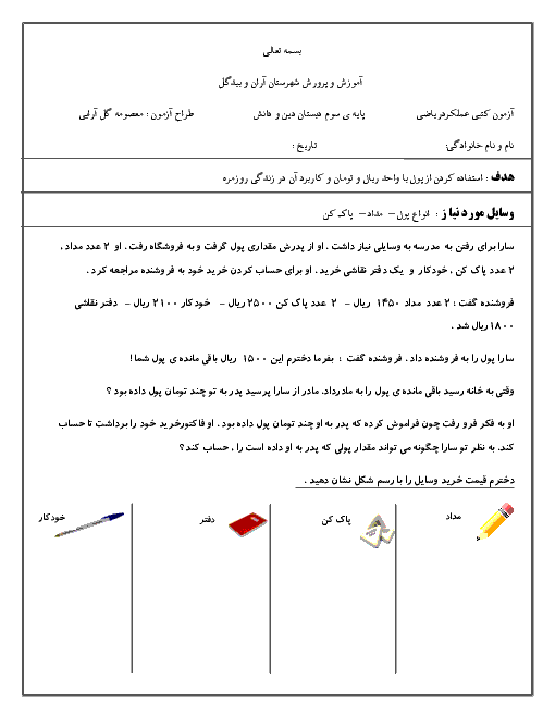 آزمون عملکردی ریاضی سوم دبستان دین و دانش | فصل ششم: جمع و تفریق