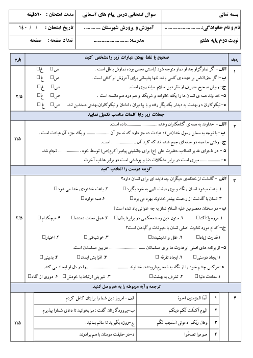 امتحان پیام آسمان هشتم ترم دوم خرداد 1404 مدرسه شهید خوش خواهش