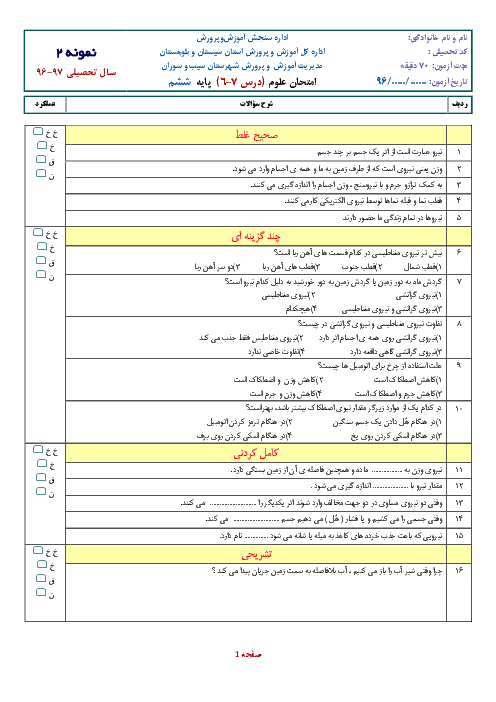 ارزشیابی مستمر علوم تجربی ششم ابتدائی + جواب | درس 7-6