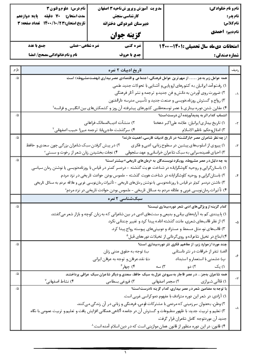 امتحان نوبت اول علوم و فنون ادبی (3) دوازدهم دبیرستان گزينه جوان | دی 1400