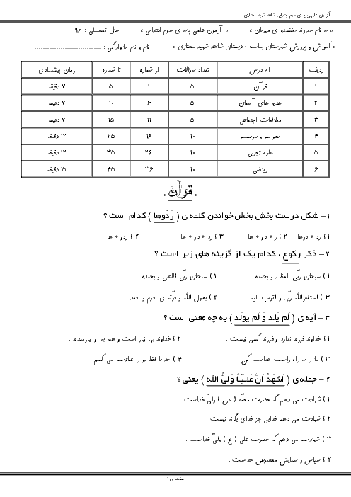 آزمون علمی پایه سوم ابتدائی دبستان شاهد شهید مختاری |  بهمن 96