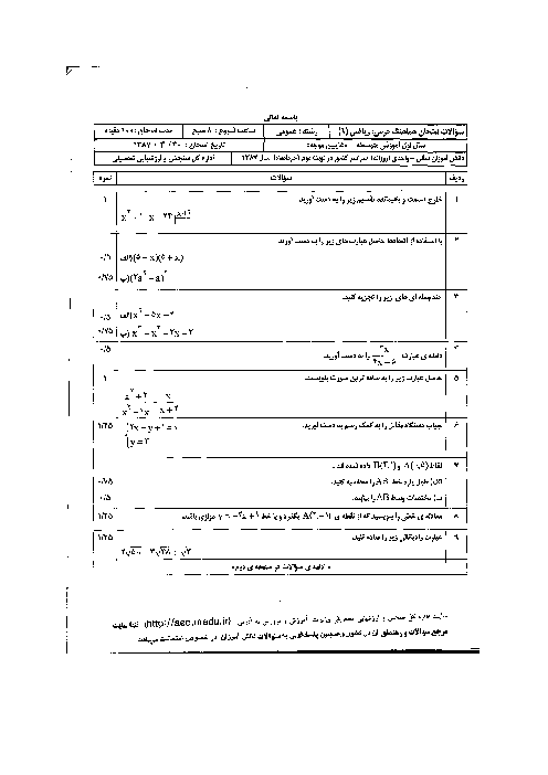 سوالات امتحان هماهنگ ریاضی (1) با پاسخنامه| خرداد 1387 سری اول