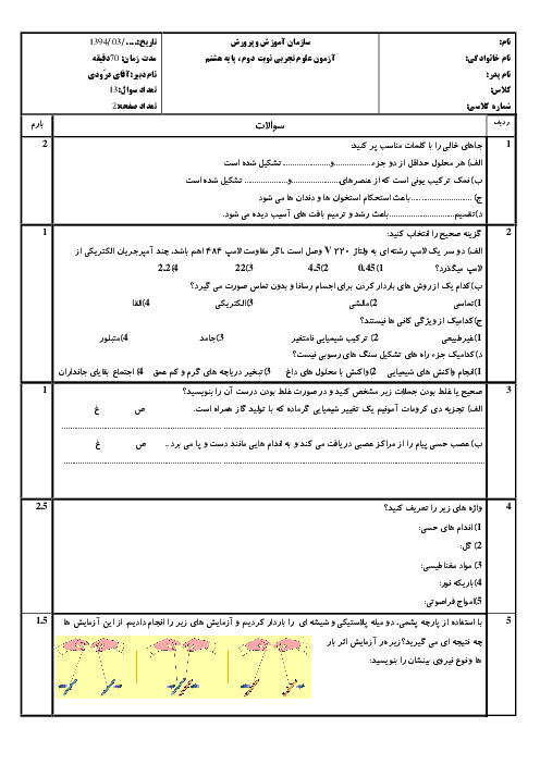 سوال پیشنهادی امتحان علوم تجربی هشتم | نوبت دوم