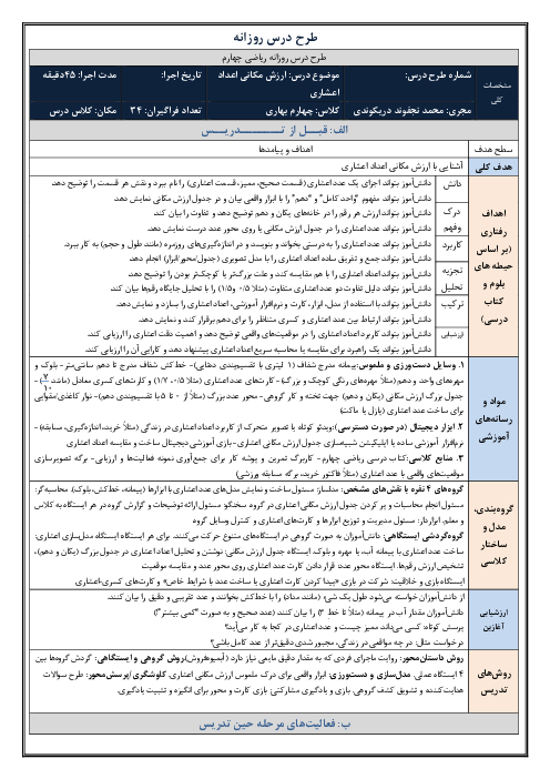 طرح درس روزانه فصل پنجم ریاضی چهارم دبستان | درس 4: ارزش مکانی عددهای اعشاری