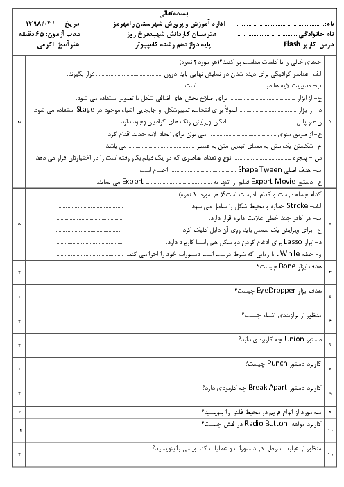 آزمون نوبت دوم کاربر Flash دوازدهم هنرستان شهید فرخ روز | خرداد 1398