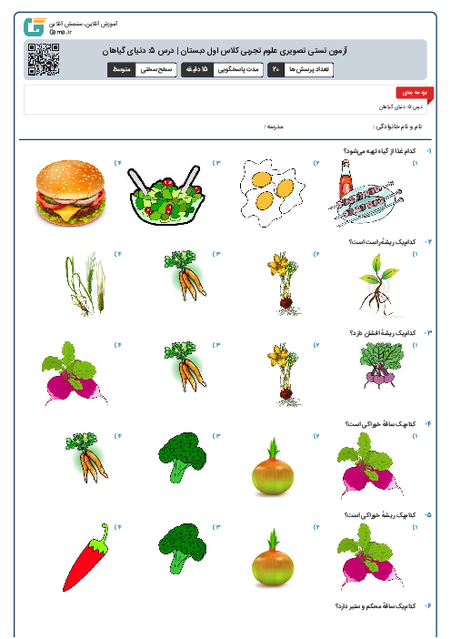 آزمون تستی تصویری علوم تجربی کلاس اول دبستان | درس 5: دنیای گیاهان