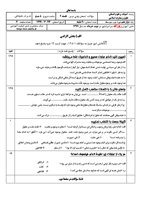 سؤالات امتحان نهایی درس فلسفه (2) پایه دوازدهم انسانی و معارف | نوبت خرداد 99