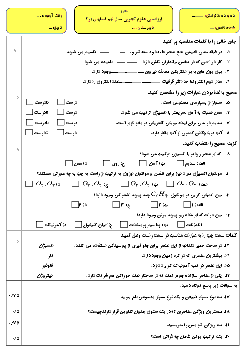 ارزشیابی مستمر علوم تجربی نهم فصل های 1 و 2  با جواب