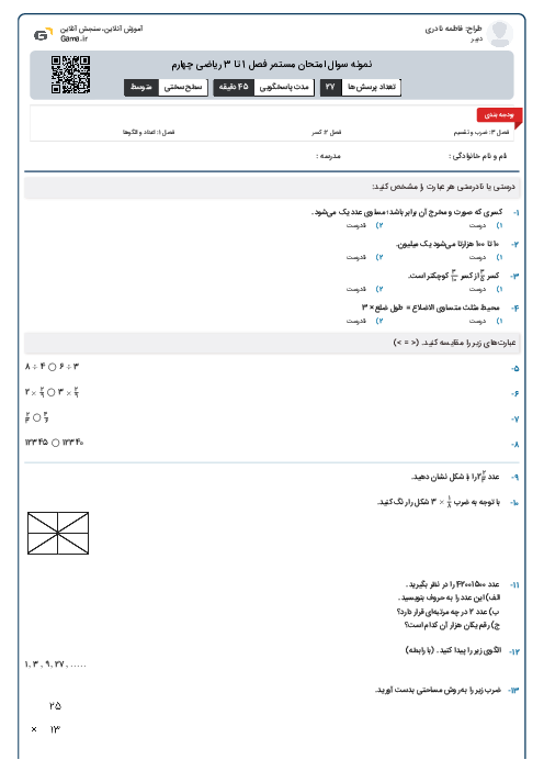 نمونه سوال امتحان مستمر فصل 1 تا 3 ریاضی چهارم