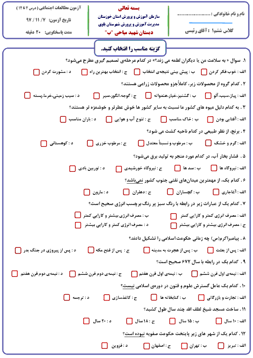 آزمون تستی مطالعات اجتماعی ششم دبستان شهید میاحی | درس 4 تا 12 + کلید