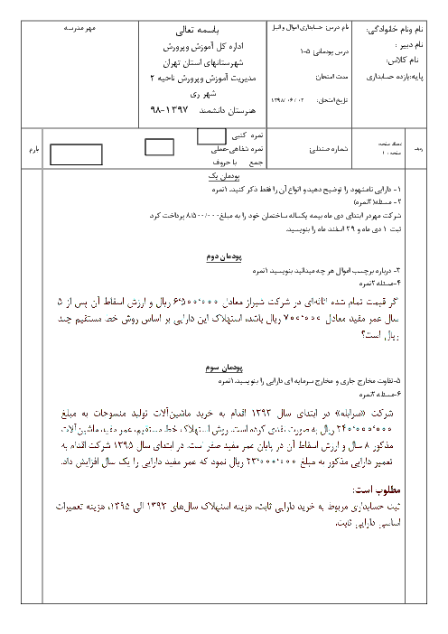 امتحان جبرانی حسابداری اموال و انبار یازدهم هنرستان فنی و حرفه‌ای دانشمند | شهریور 1398