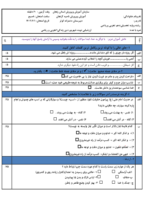 سوالات نوبت دوم دین و زندگی 1 رشته تجربی و ریاضی شهریور 1402 مدرسه دخترانه گوثر