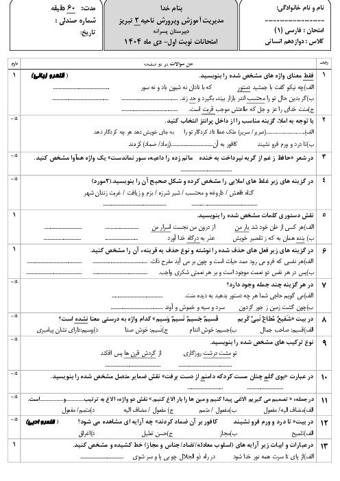 آزمون کتبی نوبت اول فارسی دوازدهم دبیرستان آذربایجان دی 1404