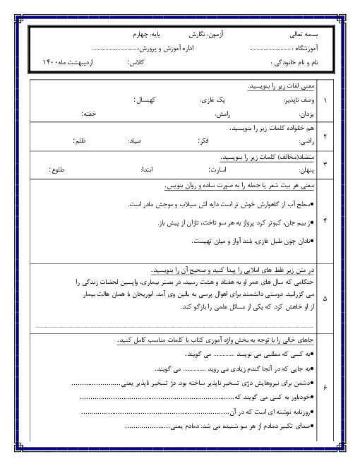 آزمون نوبت دوم نگارش چهارم دبستان استاد ابوالقاسم حالت | اردیبهشت 1400