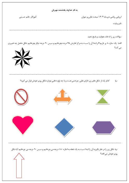 ارزیابی ریاضی ششم؛ تقارن و دوران